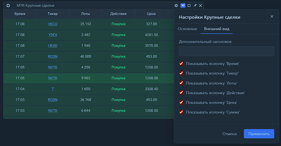 Скриншот виджета сделок